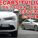 アルファロメオ・ステルビオでステルビオ峠を走る！／Cクラス緊急試乗！　9月21日21時〜【LOVECARS!TV!LIVE! 74】