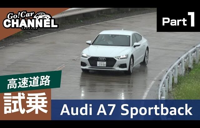 「アウディ Ａ７スポーツバック」試乗インプレッション～ＰＡＲＴ１（高速道路）～　Audi Sportback