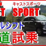 後編｜林道試乗！車載カメラ｜パドルシフト参考【CAST SPORT－キャストスポーツ】