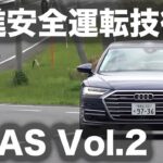 【試乗・先進運転支援システム】 Vol.2 アウディ A8 55 TFSI クワトロ