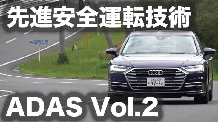 【試乗・先進運転支援システム】 Vol.2 アウディ A8 55 TFSI クワトロ