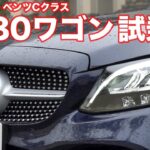 メルセデス・ベンツC180ステーションワゴン試乗