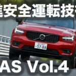 【試乗・先進運転支援システム】 Vol.4 ボルボ XC40 T5 AWD R デザイン