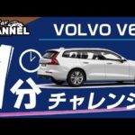 「ボルボ Ｖ６０」１分間チャレンジ（試乗の感想を１分でまとめ）