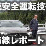 【試乗・先進運転支援システム】 Vol.1 メルセデス・ベンツ CLS 450 4マチック スポーツ