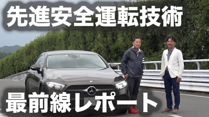 【試乗・先進運転支援システム】 Vol.1 メルセデス・ベンツ CLS 450 4マチック スポーツ