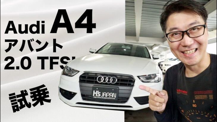 アウディ A4アバント2.0 TFSIに試乗してみた！