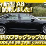 【1140万円のハイテクフラッグシップ！】新型アウディA8 55TFSI試乗インプレッション！ | Audi New A8 Test Drive