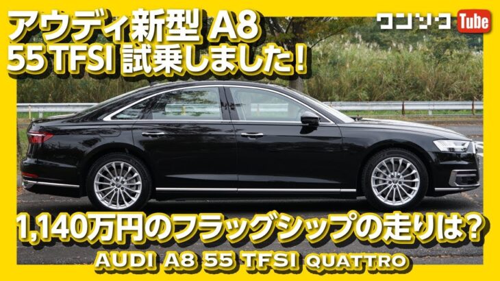 【1140万円のハイテクフラッグシップ!】新型アウディA8 55TFSI試乗インプレッション! | Audi New A8 Test Drive