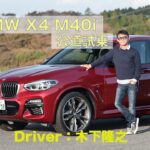 BMW X4 M40iに試乗！　SUVとは思えぬスポーティさにオドロキ