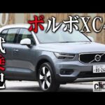 【ボルボXC40試乗】人気SUVの車内、荷室の広さ、日本車顔負けの収納スペースなどの使い勝手はどうか？【読み上げてくれる記事】