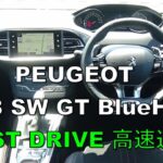 プジョー308 SW GT BlueHDi 試乗しました  高速道路編