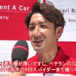 フェラーリレンタカー試乗体験　元サッカー日本代表 FW 平瀬 智行さん
