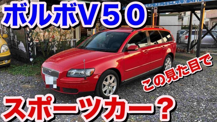 [まさかの][スポーツカー？]ボルボV５０試乗動画　Volvo V50 test drive