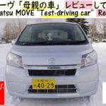 ダイハツ ムーヴ 「母親の車」レビューしてみた /Daihatsu MOVE ”Test-driving car”  Review LA100S LA110S /D.I.Y. Challenge