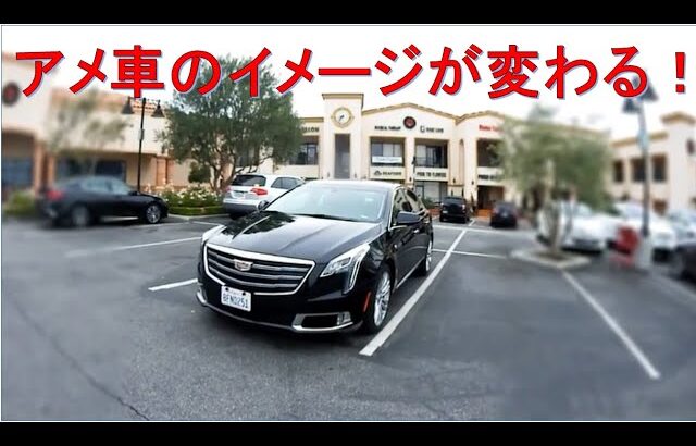 【キャデラック試乗レビュー】Cadillac XTS