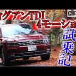 【VWティグアンTDI 4モーション 試乗】SUVとディーゼルエンジン仕様のメリットとは？ 【読み上げてくれる記事】