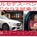 【メルセデス・ベンツ Cクラス】試乗シリーズ2/4 人気のディーゼルエンジン！【C220d ステーションワゴン】