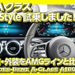 【ハイテク満載の内装!】メルセデスベンツ新型Aクラス試乗しました！AMGライン非装着の質感は？ | Mercede-Benz A-Class 2019 TEST DRIVE