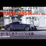 BMW M850i xDrive 初試乗！ 530psを誇る美しき最新クーペの完成度とは!?【GENROQ Web】