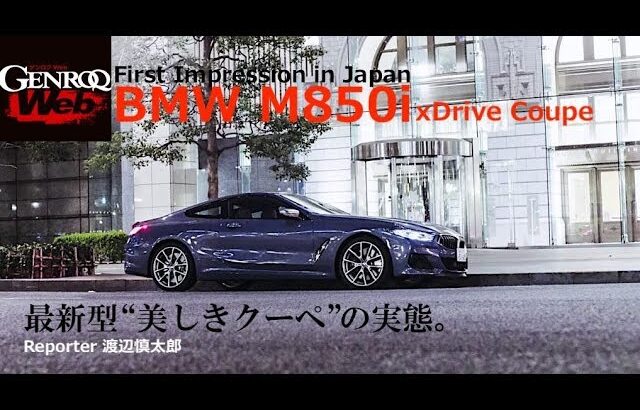 BMW M850i xDrive 初試乗！ 530psを誇る美しき最新クーペの完成度とは!?【GENROQ Web】