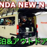 ホンダ 新型 N-VAN 車中泊&アウトドア仕様 実車見てきたよ☆色んなカスタムができるエヌバンは面白い！HONDA NEW N-VAN OUTDOOR STYLE inside&outside