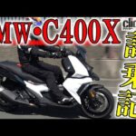 【BMW C400X試乗】BMWらしい「走る喜び」はスクーターでも不変！ 先進＆アイデア装備にも脱帽 【読み上げてくれる記事】