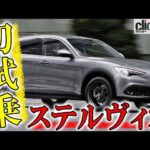 アルファロメオ・ステルヴィオ・ディーゼル 初試乗！ 活気溢れるフィーリングが好印象 【読み上げてくれる記事】