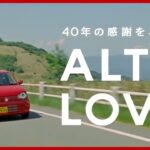 【スズキ･アルト CM】－軽自動車編 2019 SUZUKI Japan『ALTO』TV Commercial－
