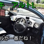 スズキアルトL内装編！低価格だけど良くできたインテリアでした。【SUZUKI　ALTO】