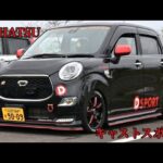 【愛車紹介】キャストスポーツ 4人乗りコペン⁉︎  LA250S ジャグチキン付きのアイデアカスタム DAIHATSU CASTSPORT