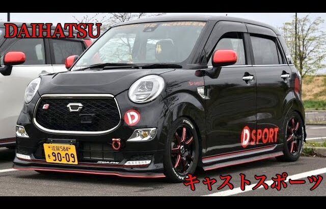 【愛車紹介】キャストスポーツ 4人乗りコペン⁉︎  LA250S ジャグチキン付きのアイデアカスタム DAIHATSU CASTSPORT