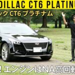 【キャデラック CT6】大きいが小回り効きまくる4WS【アメ車ワールド連動企画】