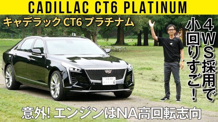 【キャデラック CT6】大きいが小回り効きまくる4WS【アメ車ワールド連動企画】