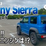 独断と偏見動画です💦 まずは SUZUKI Jimny Sierra の試乗です♬ 明日には Jimny の試乗動画も♬ E-CarLife with YASUTAKA GOMI 五味やすたか
