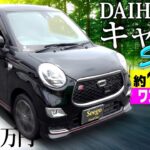【ダイハツ キャストスポーツ】お洒落でスポーティな車！4WDでパワフルな走行！