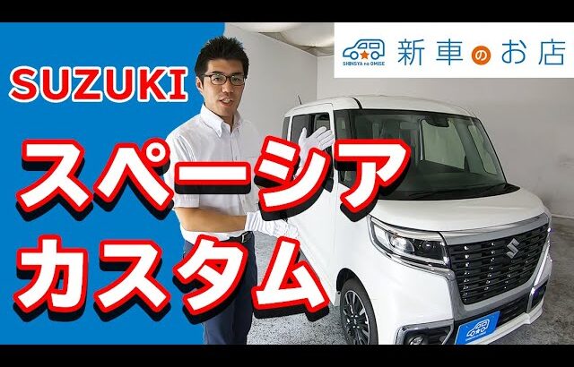 新車のお店ch スズキ（SUZUKI）スペーシアカスタム　ハイブリッド　HYBRID　MK53S　紹介動画
