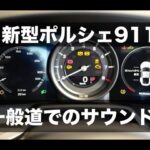 新型ポルシェ911カレラSの試乗〜街中編！｜Porsce 911 Carrera (992)
