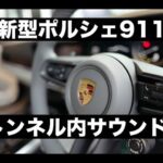 新型ポルシェ911カレラSの試乗〜トンネル編！｜Porsce 911 Carrera (992)