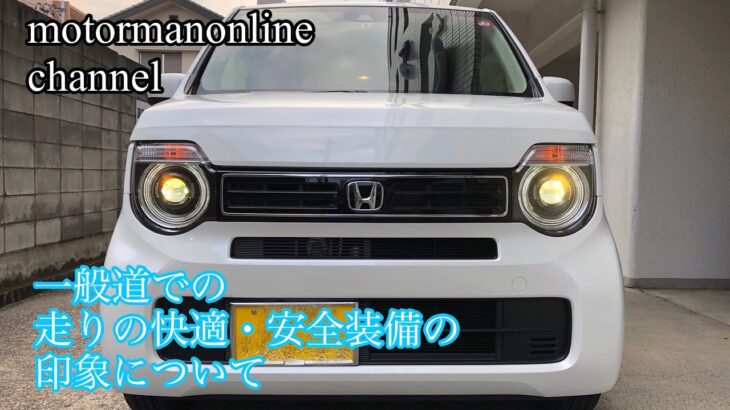 ホンダ N-WGN L Honda SENSING【一般道での快適装備と安全装備の印象について】