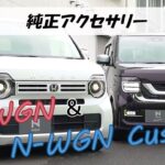 新型『N-WGN』『N-WGN Custom』ホンダアクセス純正アクセサリー 紹介動画