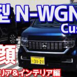 【軽とは思えない上質さ】ホンダ新型N-WGNカスタムエクステリア＆インテリアをご紹介！渋いけどそれがまたイイね！