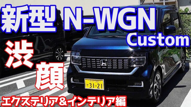 【軽とは思えない上質さ】ホンダ新型N-WGNカスタムエクステリア＆インテリアをご紹介！渋いけどそれがまたイイね！