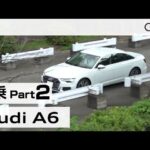 「アウディ Ａ６」試乗インプレッション～ＰＡＲＴ２～　Audi A6