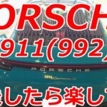 ポルシェ911カレラS (992.1)試乗したらやっぱり楽しすぎた Porsche 911(992.1) Carrera S Test Driven