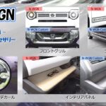 新型『N-WGN』『N-WGN Custom』ホンダアクセス純正アクセサリー 　個性化編