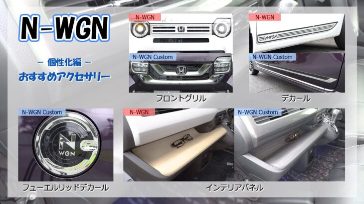 新型『N-WGN』『N-WGN Custom』ホンダアクセス純正アクセサリー 　個性化編