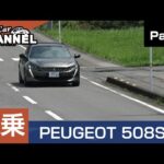 「プジョー ５０８ＳＷ（ディーゼル）」試乗インプレッション～ＰＡＲＴ１～　PEUGEOT 508SW