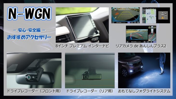 新型『N-WGN』『N-WGN Custom』ホンダアクセス純正アクセサリー 　安心・安全編