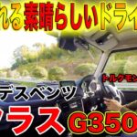 【半端ないトルクモンスター!!】メルセデスベンツ GクラスG350d試乗！！気分まで上げてくれる素晴らしい車でした！！